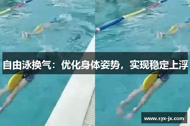 自由泳换气：优化身体姿势，实现稳定上浮