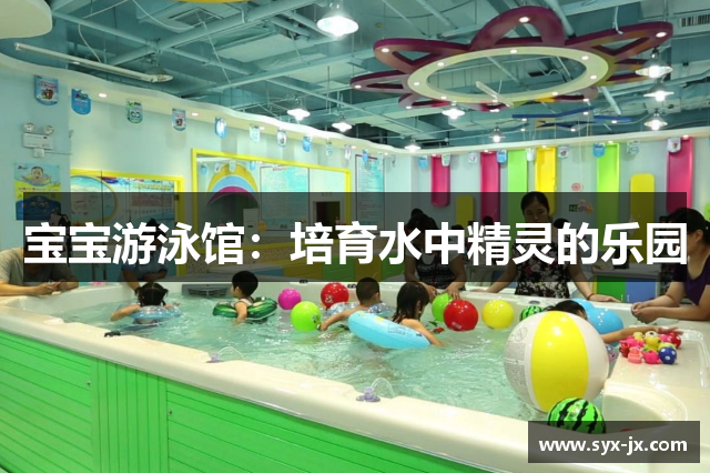 宝宝游泳馆：培育水中精灵的乐园
