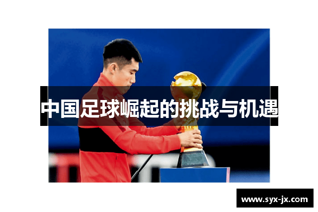 中国足球崛起的挑战与机遇