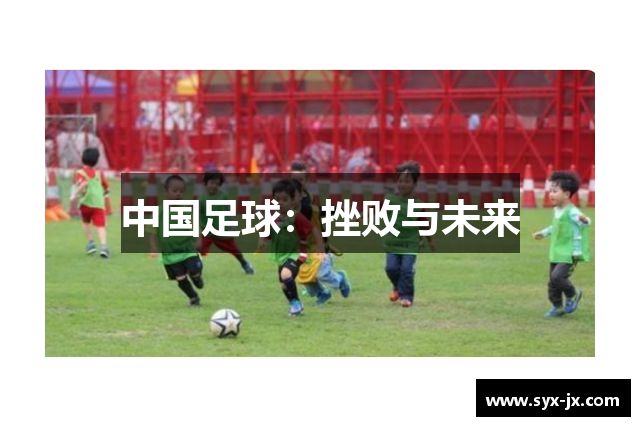 中国足球：挫败与未来