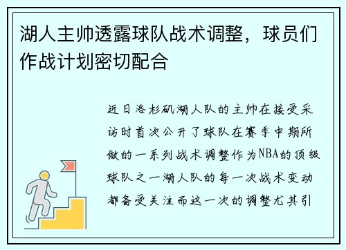 湖人主帅透露球队战术调整，球员们作战计划密切配合
