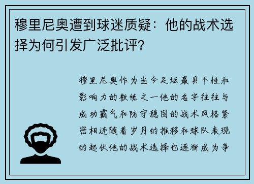 穆里尼奥遭到球迷质疑：他的战术选择为何引发广泛批评？