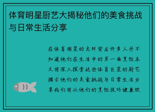 体育明星厨艺大揭秘他们的美食挑战与日常生活分享