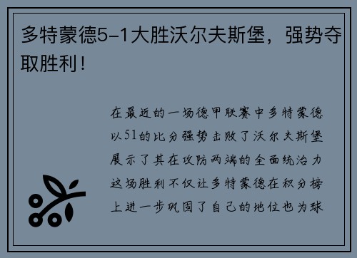 多特蒙德5-1大胜沃尔夫斯堡，强势夺取胜利！
