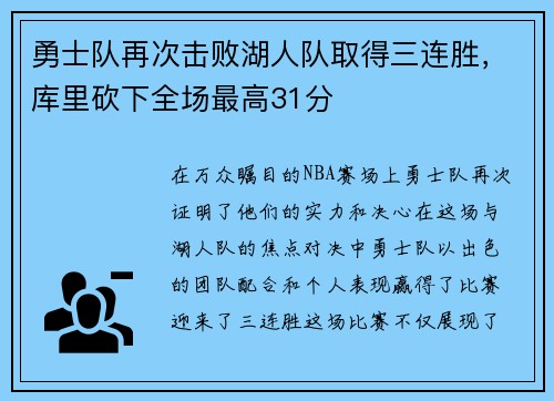 勇士队再次击败湖人队取得三连胜，库里砍下全场最高31分