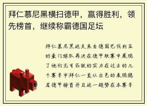 拜仁慕尼黑横扫德甲，赢得胜利，领先榜首，继续称霸德国足坛