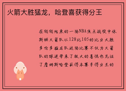火箭大胜猛龙，哈登喜获得分王