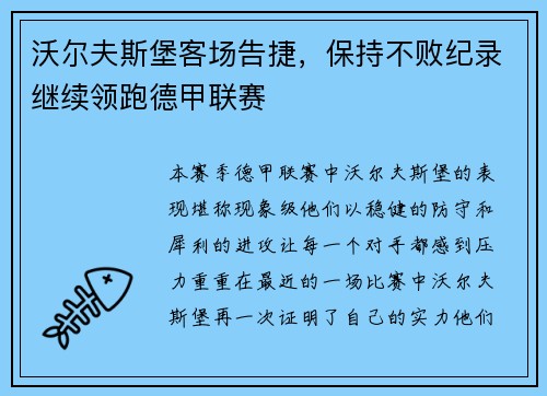 沃尔夫斯堡客场告捷，保持不败纪录继续领跑德甲联赛