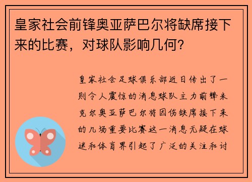 皇家社会前锋奥亚萨巴尔将缺席接下来的比赛，对球队影响几何？