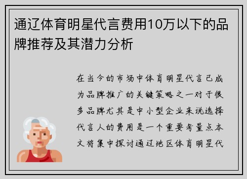 通辽体育明星代言费用10万以下的品牌推荐及其潜力分析