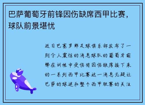巴萨葡萄牙前锋因伤缺席西甲比赛，球队前景堪忧