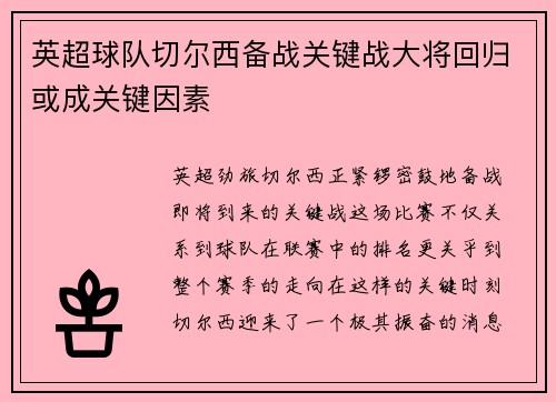 英超球队切尔西备战关键战大将回归或成关键因素
