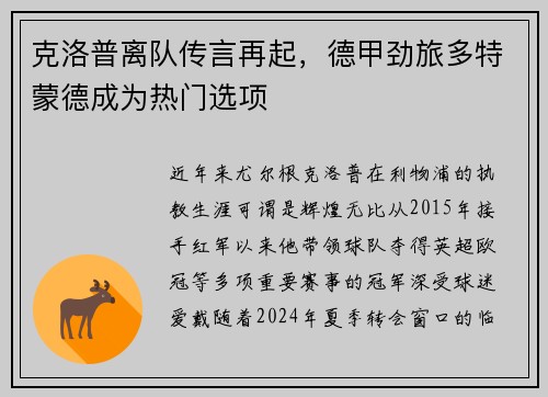 克洛普离队传言再起，德甲劲旅多特蒙德成为热门选项