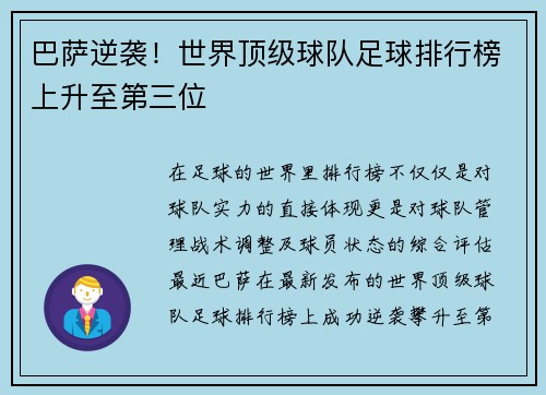 巴萨逆袭！世界顶级球队足球排行榜上升至第三位