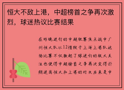 恒大不敌上港，中超榜首之争再次激烈，球迷热议比赛结果
