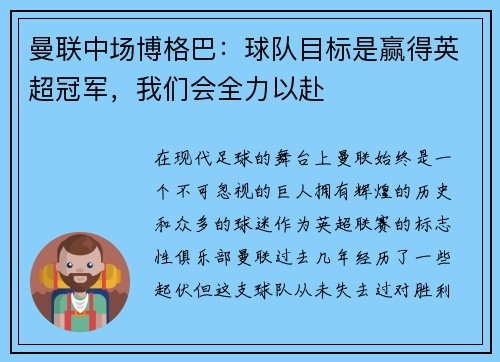 曼联中场博格巴：球队目标是赢得英超冠军，我们会全力以赴