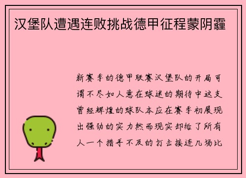 汉堡队遭遇连败挑战德甲征程蒙阴霾
