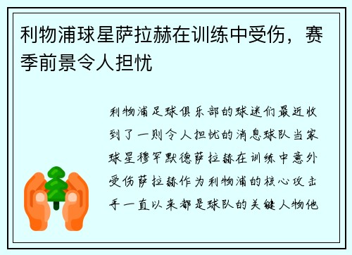 利物浦球星萨拉赫在训练中受伤，赛季前景令人担忧