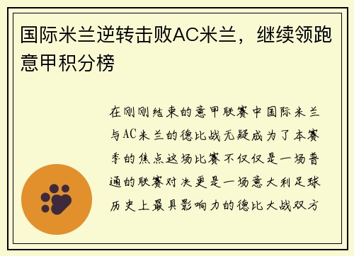 国际米兰逆转击败AC米兰，继续领跑意甲积分榜