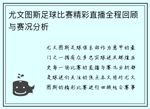 尤文图斯足球比赛精彩直播全程回顾与赛况分析