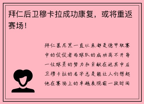 拜仁后卫穆卡拉成功康复，或将重返赛场！