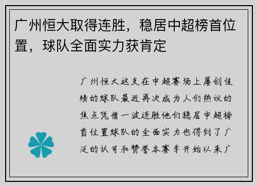 广州恒大取得连胜，稳居中超榜首位置，球队全面实力获肯定