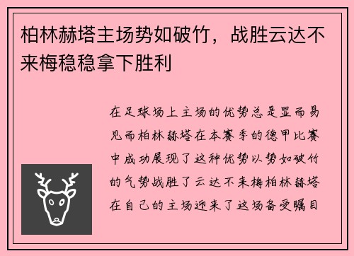 柏林赫塔主场势如破竹，战胜云达不来梅稳稳拿下胜利