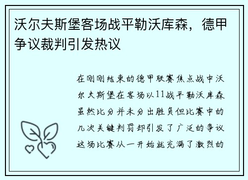 沃尔夫斯堡客场战平勒沃库森，德甲争议裁判引发热议