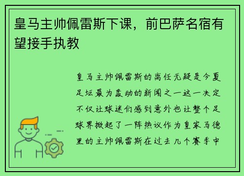 皇马主帅佩雷斯下课，前巴萨名宿有望接手执教