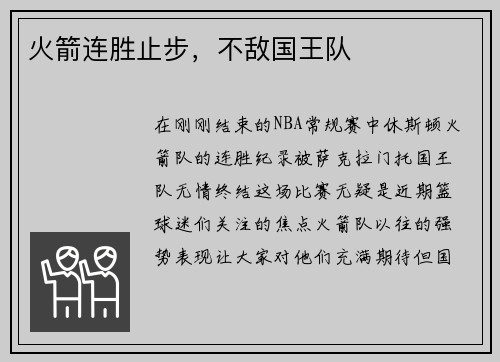 火箭连胜止步，不敌国王队
