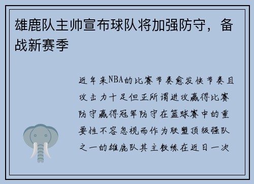 雄鹿队主帅宣布球队将加强防守，备战新赛季