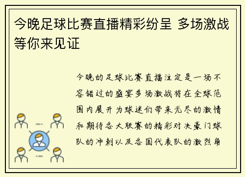 今晚足球比赛直播精彩纷呈 多场激战等你来见证