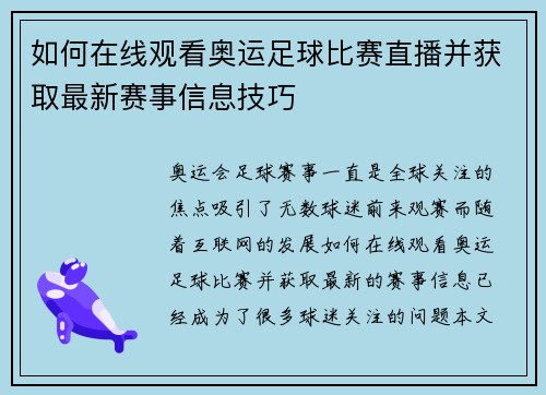 如何在线观看奥运足球比赛直播并获取最新赛事信息技巧