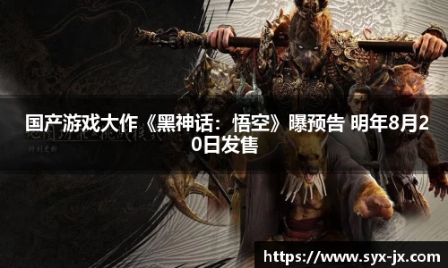  国产游戏大作《黑神话：悟空》曝预告 明年8月20日发售