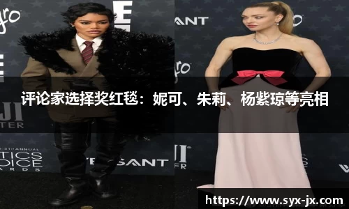 评论家选择奖红毯：妮可、朱莉、杨紫琼等亮相