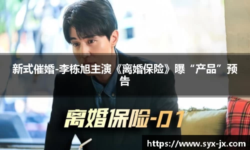 新式催婚-李栋旭主演《离婚保险》曝“产品”预告