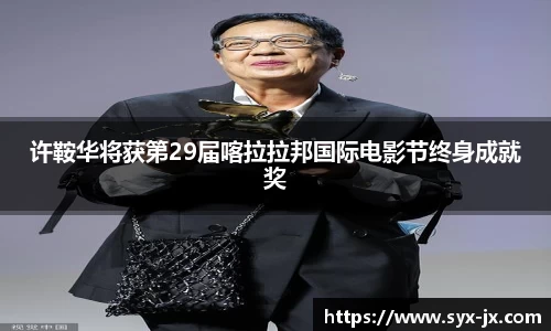 许鞍华将获第29届喀拉拉邦国际电影节终身成就奖