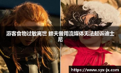 游客食物过敏离世 鳏夫曾用流媒体无法起诉迪士尼